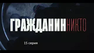 Гражданин Никто (15 серия)