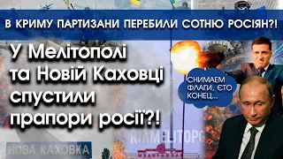 В Мелітополі та Новій Каховці зняли прапори росії | У Криму партизани знищили сто росіян | PTV.UA