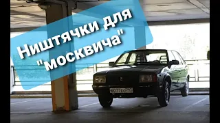 Ништячки для москвича