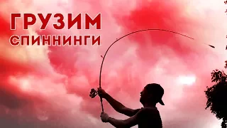 Грузим спиннинги! Краш-тест! Часть 1