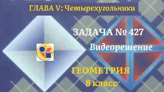 Геометрия 8 класс. Задача № 427.