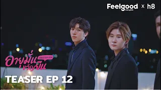 อายุมั่นขวัญยืน | 1000YO - Official Teaser EP.12