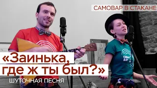 Русская народная песня "Заинька, где ж ты был?" /Фольклорная школа №1/