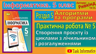 Практична робота № 5. Створення проєкту із циклами з лічильником і розгалуженнями | 5 клас | Ривкінд