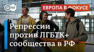 Репрессии против ЛГБТК+ в России | "Европа в фокусе"