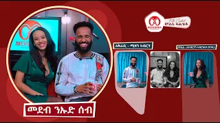 "መደብ ንኡድ ሰብ" ሙሉእ ትሕዝቶ ምስ ኢንተርናሽናል ሞዴል ለተብርሃን ኣብርሃለይ (ካንዲ) መረባና ኢንተርቴንመንት | Merebana Entertainment