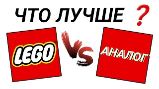 СТОИТ ЛИ ПОКУПАТЬ АНАЛОГИ ЛЕГО ? | ЧТО ЛУЧШЕ АНАЛОГ ИЛИ LEGO ?