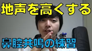 地声を高くする方法・練習-鼻腔共鳴のコツ-声を大きく出す正しい方法【赤羽式ボイトレ】