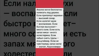 Анализ мочи бесплатно. Анекдоты  от 19 января 2023 #анекдоты  #поликлиника #корона вирус #shorts