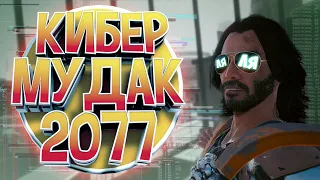 КИБЕР МУДАК 2077 / Cyberpunk 2077 "Баги, Приколы, Фейлы"