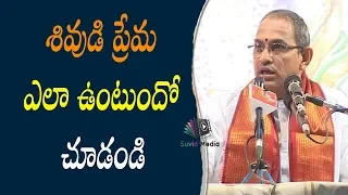 శివుడి ప్రేమ ఎలా ఉంటుందో చూడండి | Sri Chaganti Koteswara Rao speeches latest 2019 sri chaganti