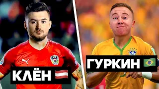 ГУРКИН 🇧🇷 против 🇦🇹 КЛЁНА / КУБОК ФИФЕРОВ 4 ТУР