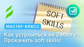 Мастер-класс «Как устроиться на работу? Прокачать soft skills!»