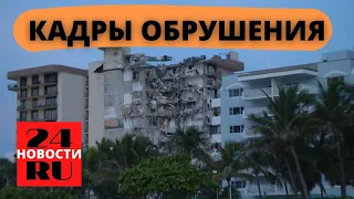 Обрушение многоэтажного дома в Майами  около 100 человек до сих пор не найдены