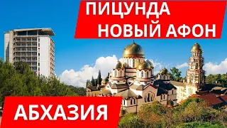 Отдых в Абхазии. Поездка в г. Пицунда и г. Новый Афон. Туризм.