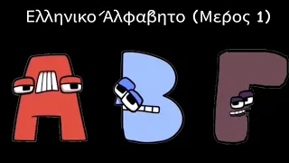 Greek Alphabet Lore (PART 1)