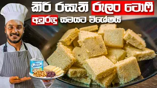 අවුරුදු සමයට කිරි රසැති රුලං ටොෆී | RULAN RECIPE | RULAN TOFFEE | RULAN ALUWA | SEMOLINA RECIPE