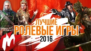 Лучшие РОЛЕВЫЕ ИГРЫ 2016 | Итоги года - игры 2016 | Игромания