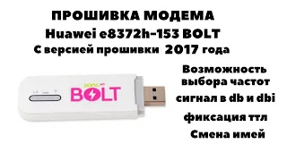 Прошивка модема Huawei e8372h 153 Болт BOLT zong 2017 года