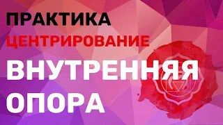 Глубокая практика для баланса и внутренней опоры «Центрирование»