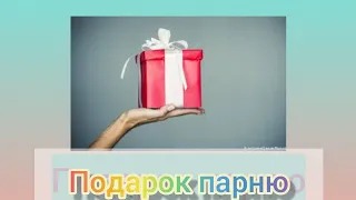 10 крутых идей подарков парню на 14 февраля//