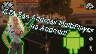 Как установить GTA:San Andres Multi-player на Андроид