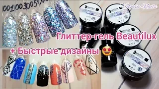 Beautilux.Dazzling Gel.Бьютилюкс. Крутые глиттер-гели с Aliexpress.Простые и быстрые дизайны МК!