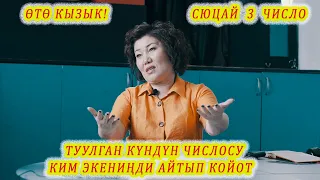 ТУУЛГАН КҮНДҮН ЧИСЛО КИМ ЭКЕНИҢДИ БИЛДИРЕТ! СЮЦАЙ 3 число ӨЗҮҢДҮ ТААНЫП АЛ!