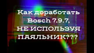 2. Чип тюнинг начинающему! Простой способ доработки BOSCH 7.9.7 / Почти лайфхак!