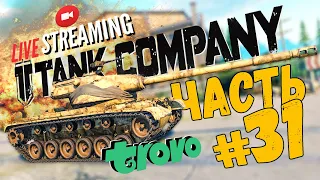 TANK COMPANY ➤ ПРОСТО БОМБА А НЕ ТАНК ➤ ЧАСТЬ #31 ➤ ТАНК КОМПАНИ СТРИМ 🔴