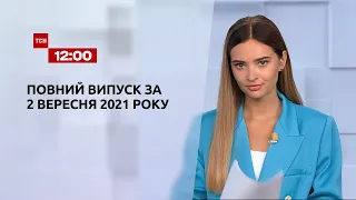 Новини України та світу | Випуск ТСН.12:00 за 2 вересня 2021 року