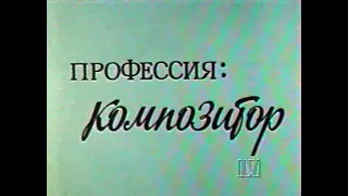 «ПРОФЕССИЯ КОМПОЗИТОР: НИКОЛАЙ КАРЕТНИКОВ». Полная версия. Т/О "ЭКРАН", 1992.