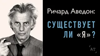 РИЧАРД АВЕДОН: СУЩЕСТВУЕТ ЛИ «Я»?