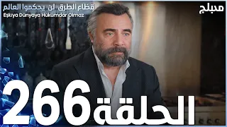 مسلسل قطاع الطرق - الحلقة 266 | مدبلج | الموسم الثالث