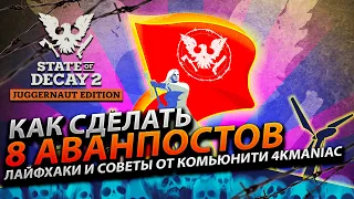 Лайфхаки и Советы State Of Decay 2 - Как сделать 8 аванпостов