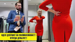 Одел девушку на пол миллиона!! Откуда деньги? (Тяпа)