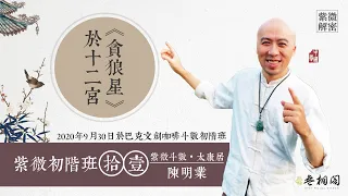 紫微初階實體班第十一堂 | 貪狼星於十二宮的六種組合 | 實體課程第一班《紫微解密》