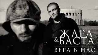 Жара & Баста - Вера в нас (official video)
