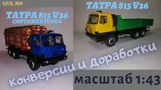 Модель татра 815 V26 сортиментовоз, татра 815 V26 бортовая в масштабе 1:43