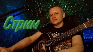 ДРУЗЬЯ ПРИВЕТ😉😉😉ЗАХОДИ СПОЕМ ПОД ГИТАРУ🎸🎸🎸