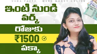 Work From Home గా నెలకు ₹ 45,000 | Biggest Part Time Online Work #ushafacts
