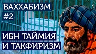 Ваххабизм (#2) Кто такой Ибн Таймия? Ибн Таймия и такфиризм