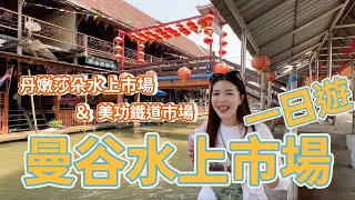 【🇹🇭曼谷EP2】曼谷水上市場一日遊｜丹嫩莎朵水上市場＆美功鐵道市場｜網美餐廳KUB KAO KUB PLA好吃！！