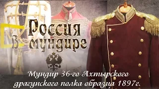 «Россия в мундире». 5. Мундир 36 Ахтырского драгунского полка образца 1897 года