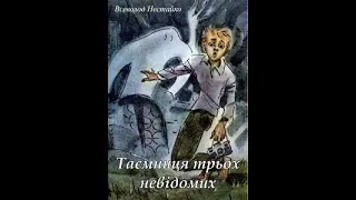 Всеволод Нестайко "Таємниця трьох невідомих" (розділи 12-21)