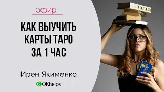 КАК ВЫУЧИТЬ КАРТЫ ТАРО ЗА 1 ЧАС