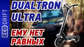 Электросамокат Dualtron Ultra в деле!