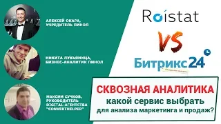 Сквозная аналитика в Битрикс24 vs Roistat: какой сервис выбрать для анализа маркетинга и продаж?