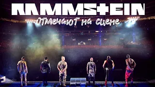 Rammstein празднуют ДНИ РОЖДЕНИЯ на сцене