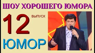 ШОУ ХОРОШЕГО ЮМОРА ( 12 выпуск) ЮМОР I ШУТКИ I ПРИКОЛЫ (ЮМОРИСТИЧЕСКОЕ ШОУ) ЮМОРИСТЫ (ЮМОР ДЛЯ ВСЕХ)